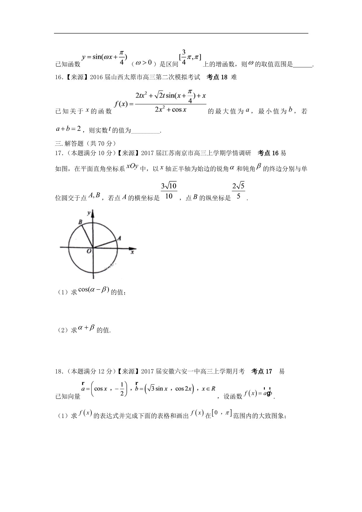 【2020高三一轮复习】理科数学专题卷：专题六《三角函数》_第4页