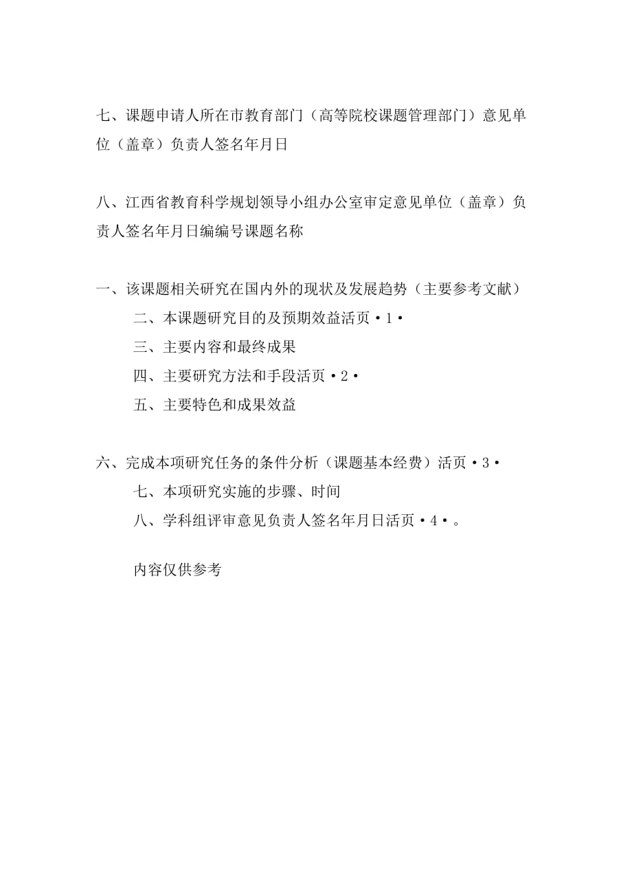 江西省教育科学规划课题申请书doc 江西省教育科学规划课题申请书_第3页