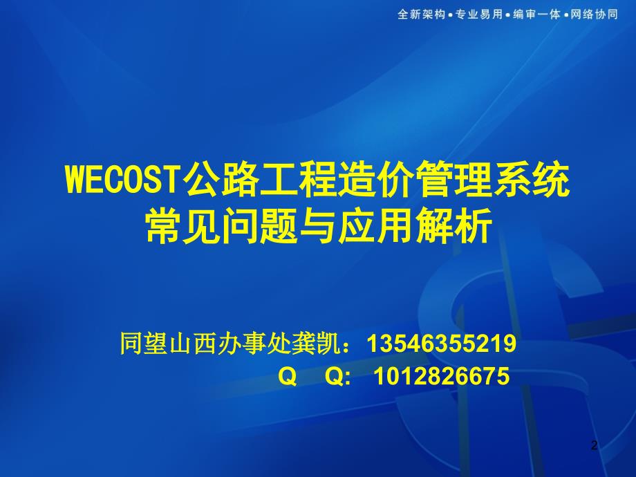 同望Wecost操作技巧PPT课件.ppt_第2页