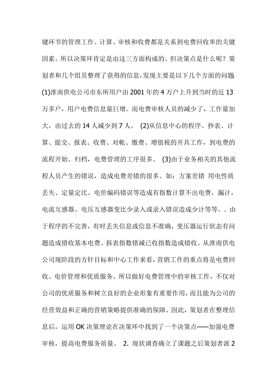 （电力行业）安徽省电力公司淮南供电公司电费质量管理策划案()_第4页