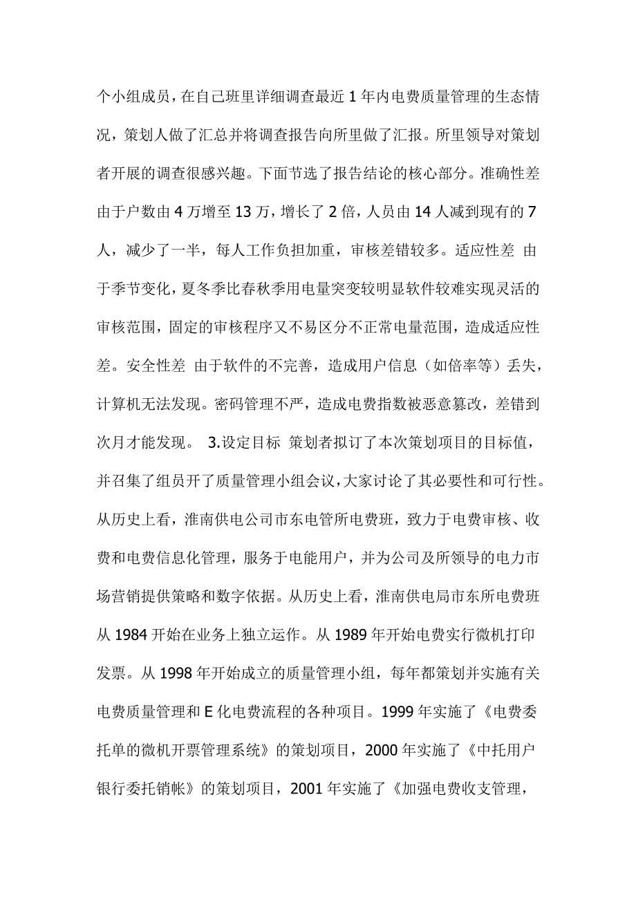（电力行业）安徽省电力公司淮南供电公司电费质量管理策划案()_第5页