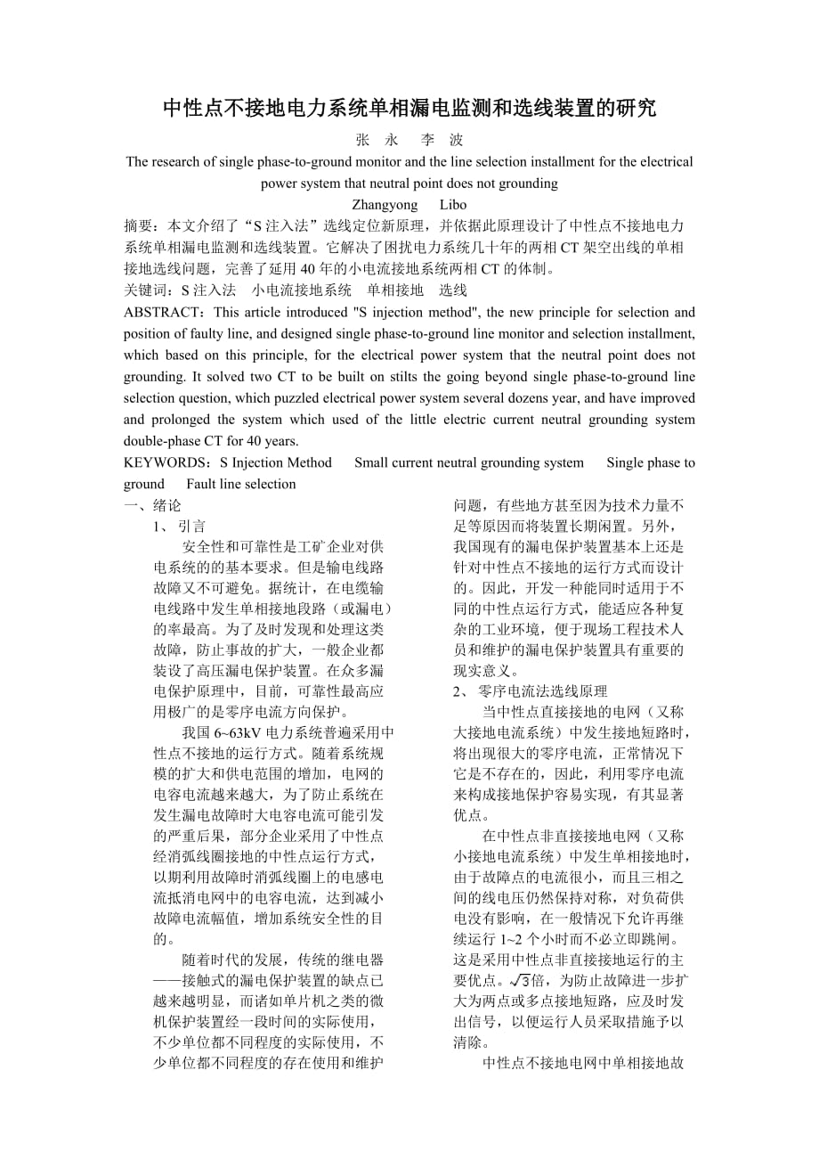 （电力行业）中性点不接地电力系统单相漏电监测和选线装置的研究_第1页