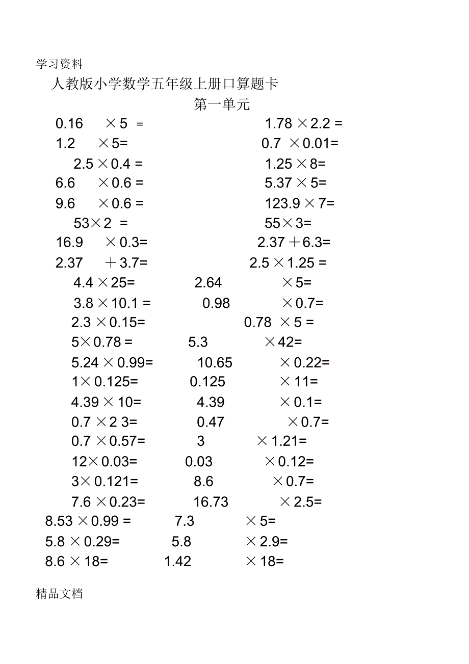 最新人教版小学数学五级上册口算题卡(全册)75020复习进程.pdf_第1页