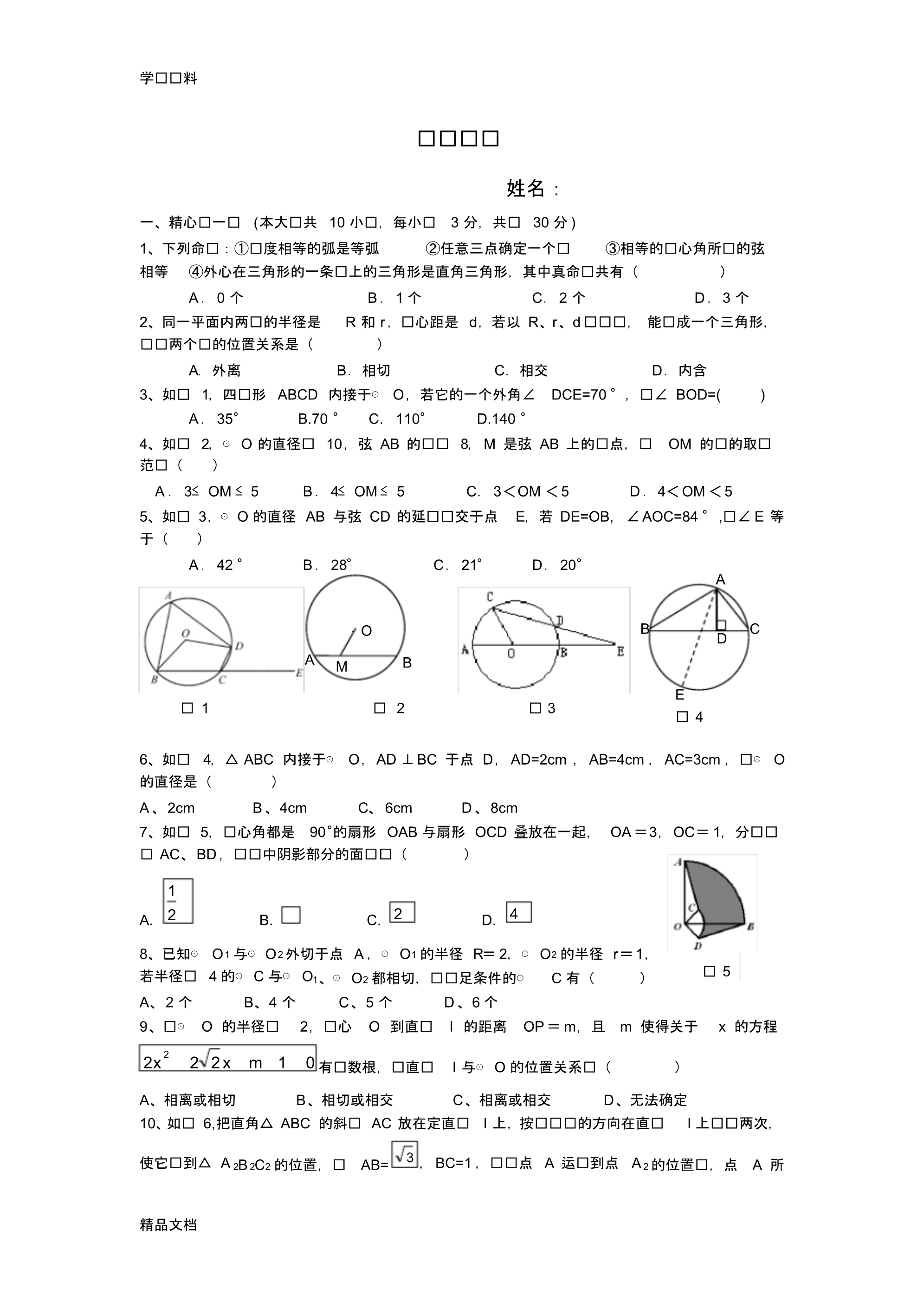 最新九级数学几何图形圆的精选练习题复习进程.pdf_第1页