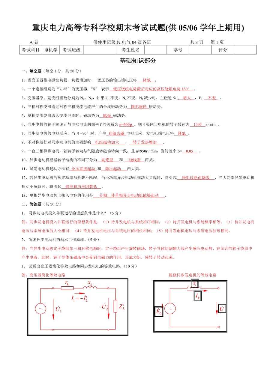 （电力行业）重庆电力高等专科学校期末考试试题(供学年上期用)_第1页