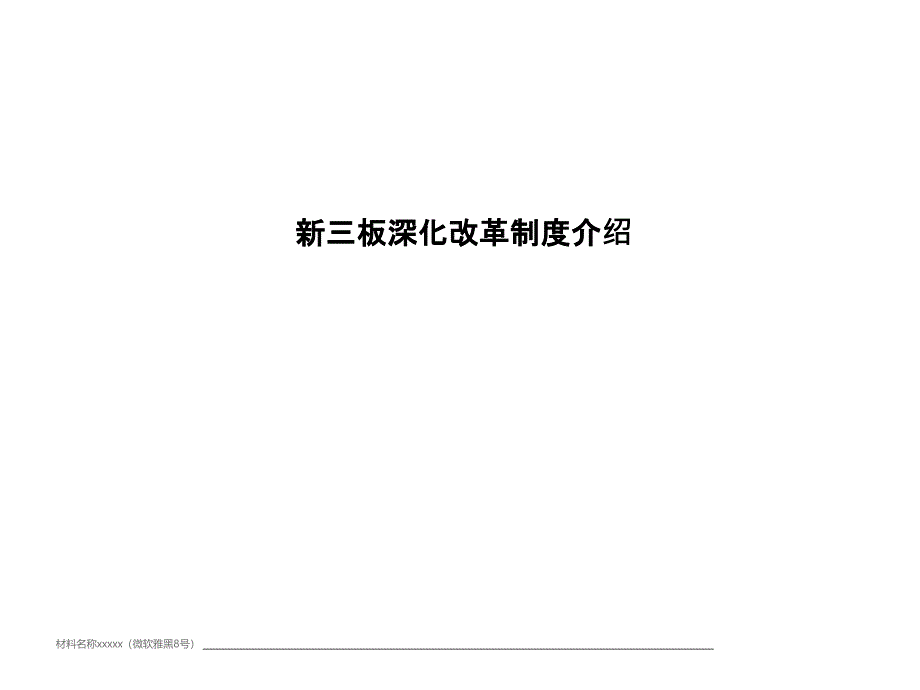 新三板深化改革制度介绍PPT课件.pptx_第1页