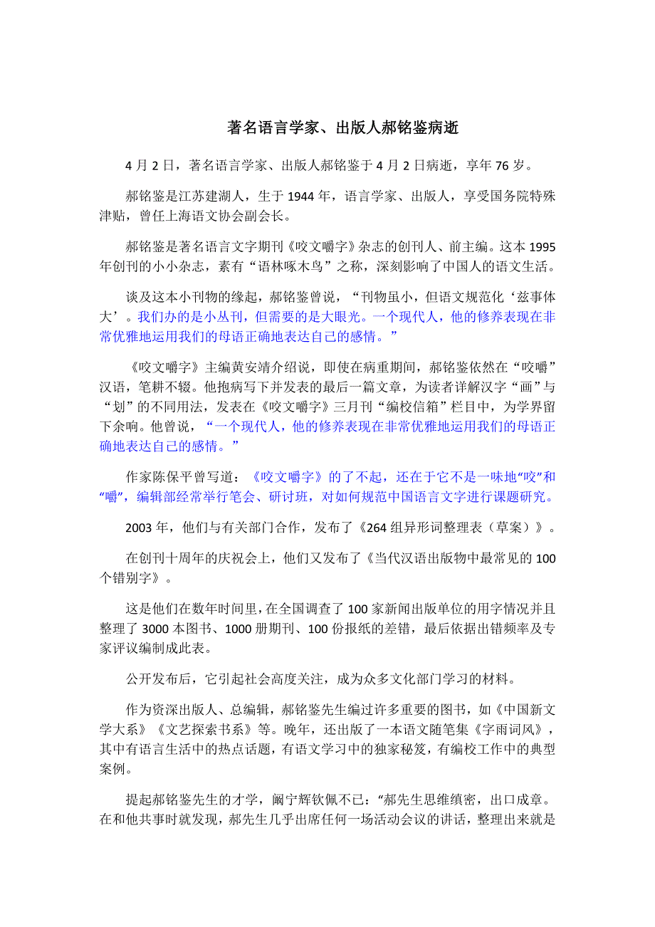 2020年4月高中作文时事素材：《咬文嚼字》杂志创始人郝铭鉴去世——守护母语根脉传承汉字之美_第2页