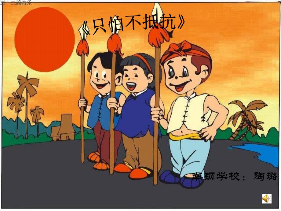 《只怕不抵抗》课件_【小学音乐】_第1页