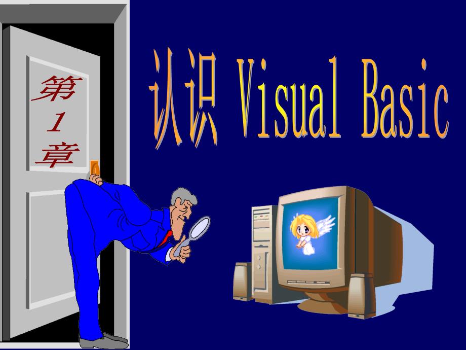 VisualBasic的认识_第1页