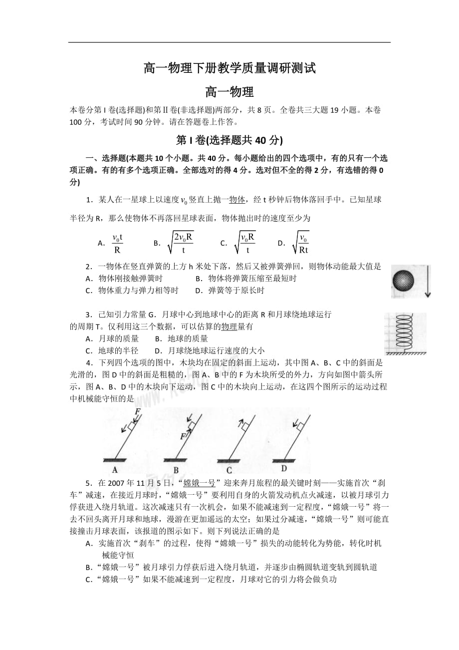 高一物理下册课程教学质量调研测试1.doc_第1页