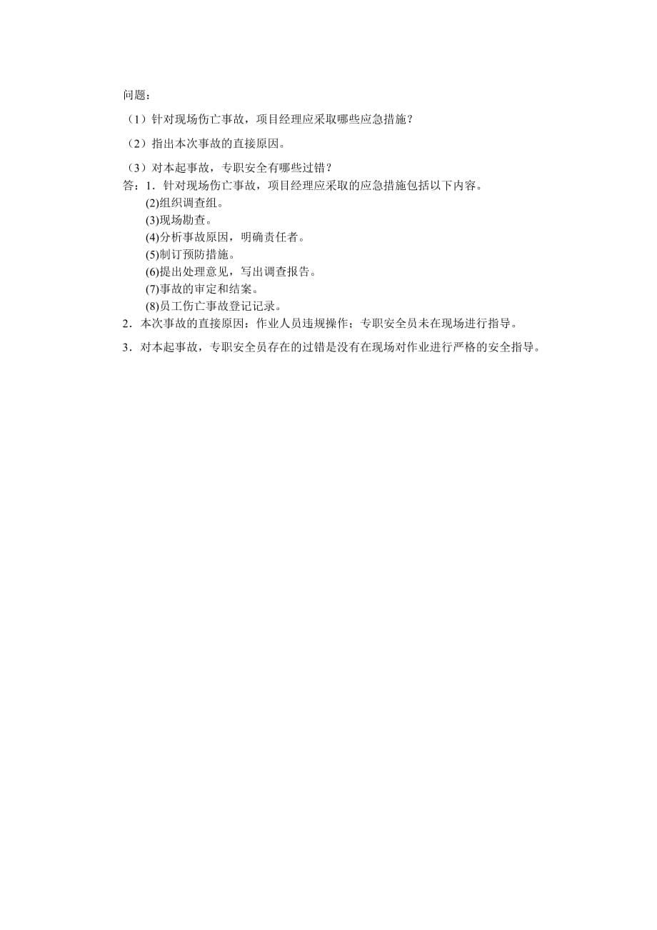 云南省二级建造师继续教育考试试题(市政专业法规及项目管理3)_第5页