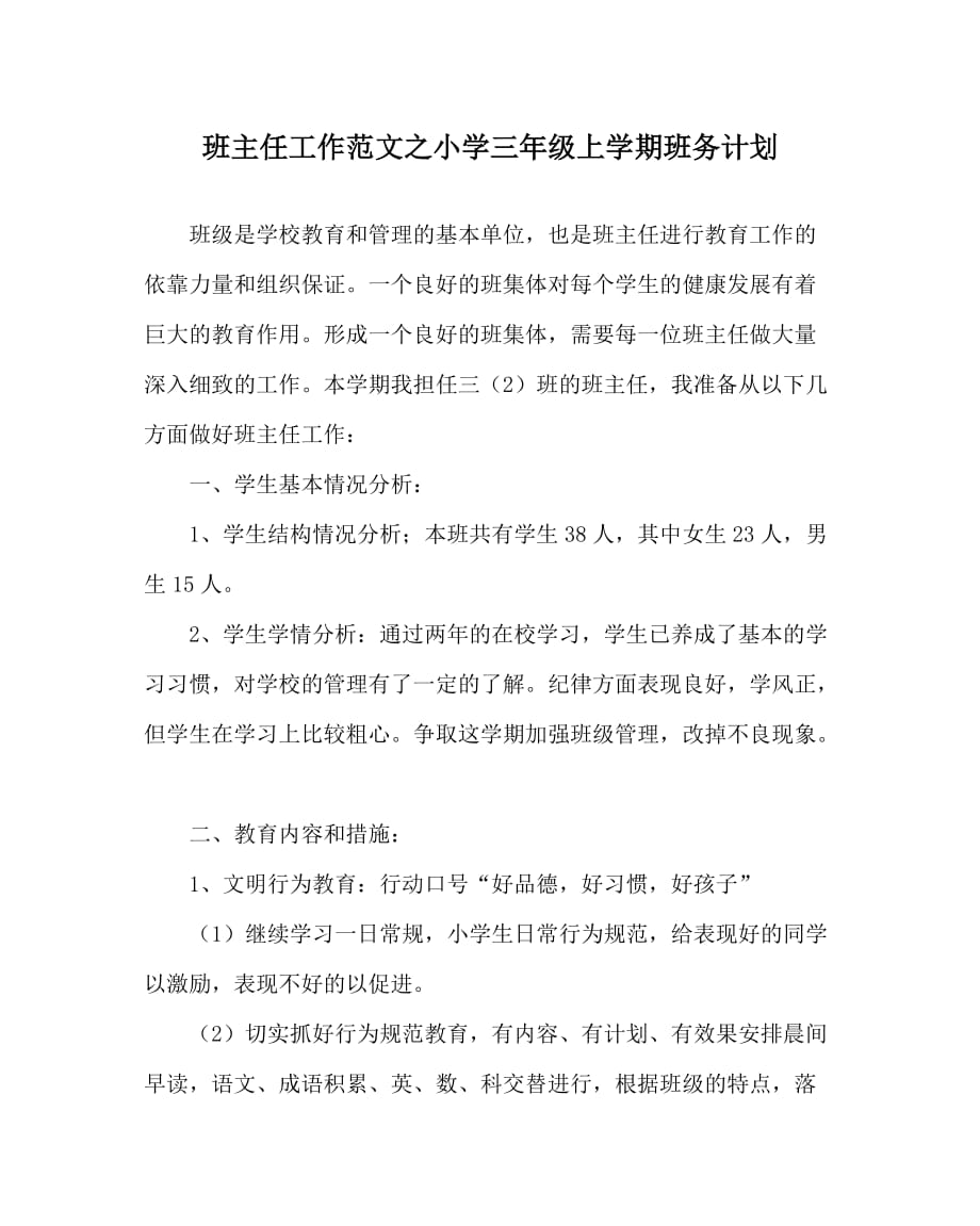 班主任工作范文之小学三年级上学期班务计划_第1页