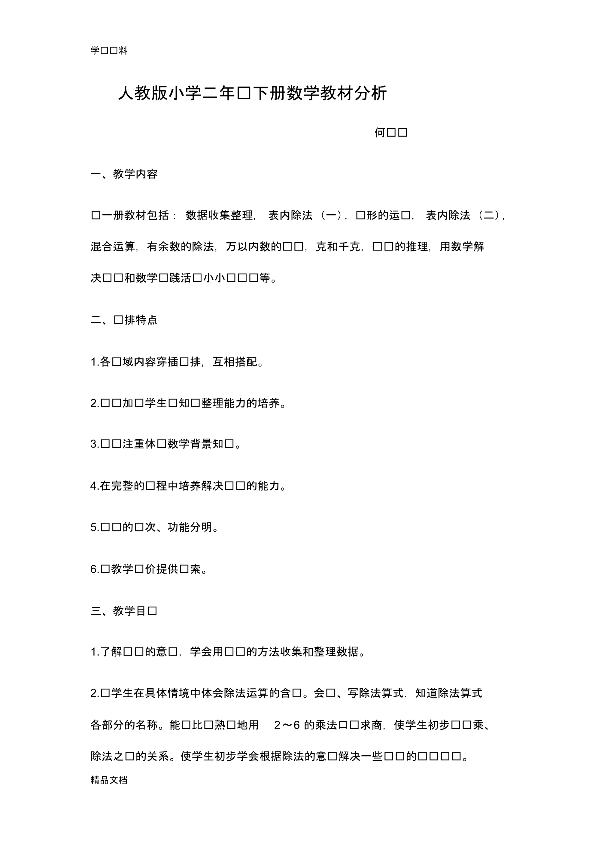 最新人教版小学数学二级下册教材分析复习课程.pdf_第1页