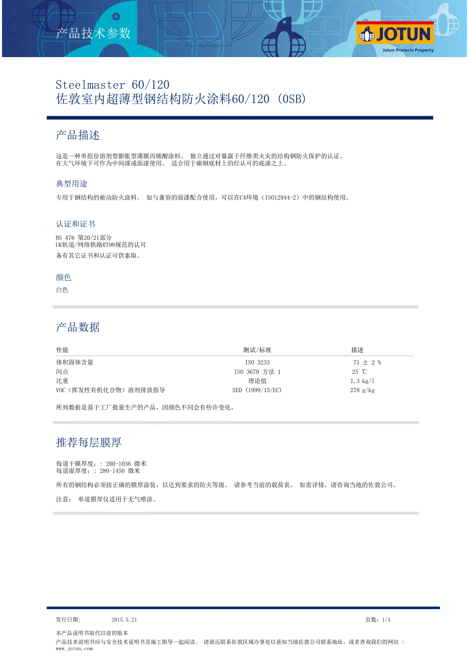 佐敦工业各类防腐防锈耐高温防火漆_第1页