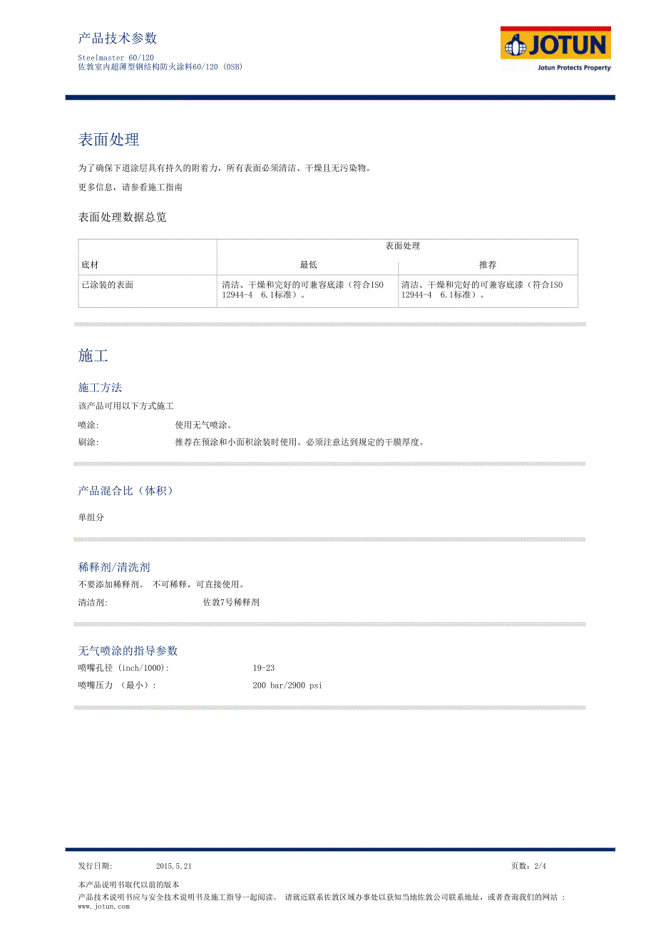 佐敦工业各类防腐防锈耐高温防火漆_第2页