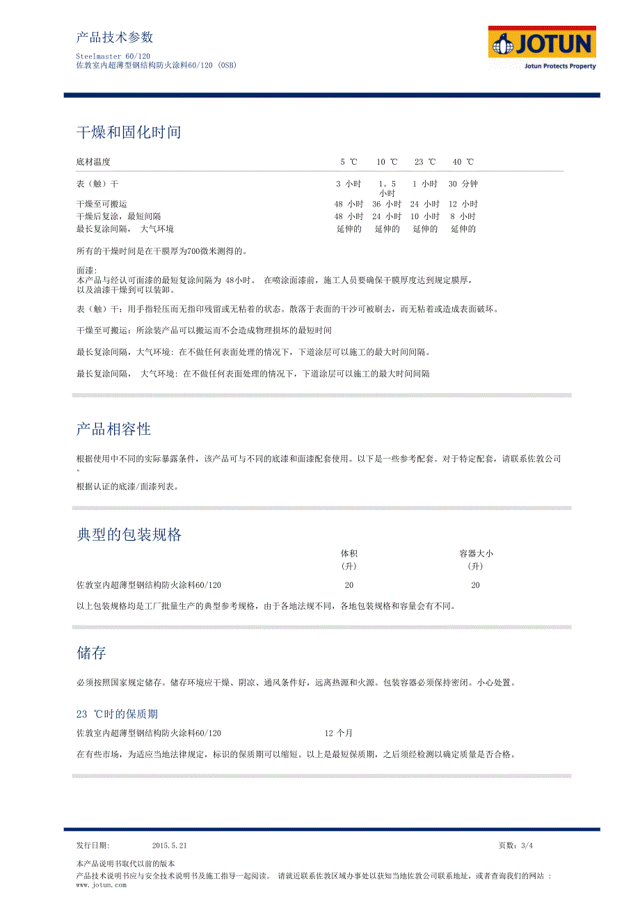 佐敦工业各类防腐防锈耐高温防火漆_第3页