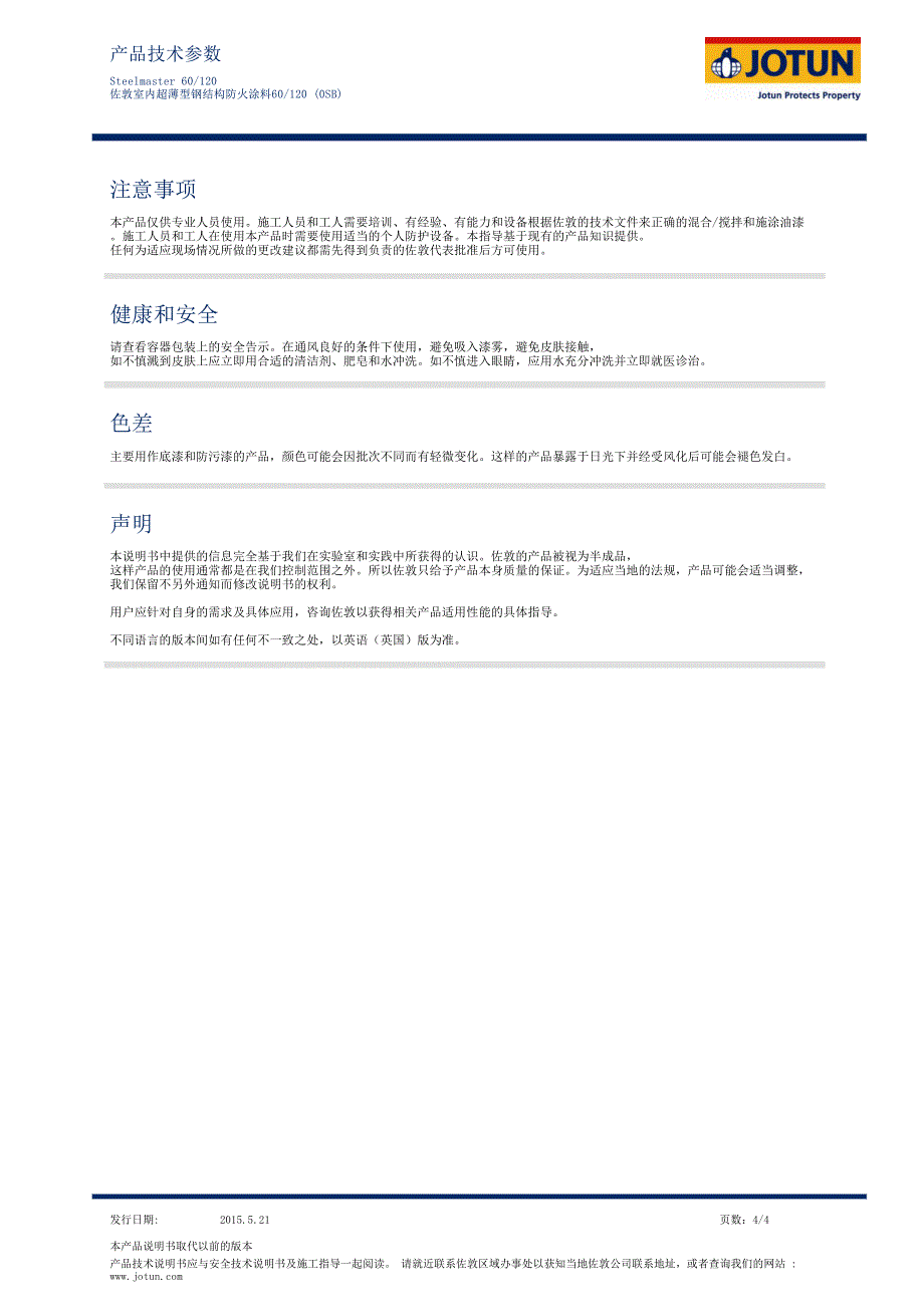 佐敦工业各类防腐防锈耐高温防火漆_第4页