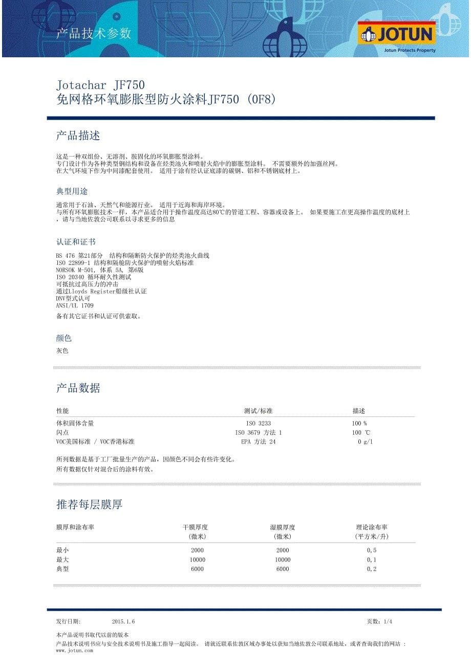 佐敦工业各类防腐防锈耐高温防火漆_第5页