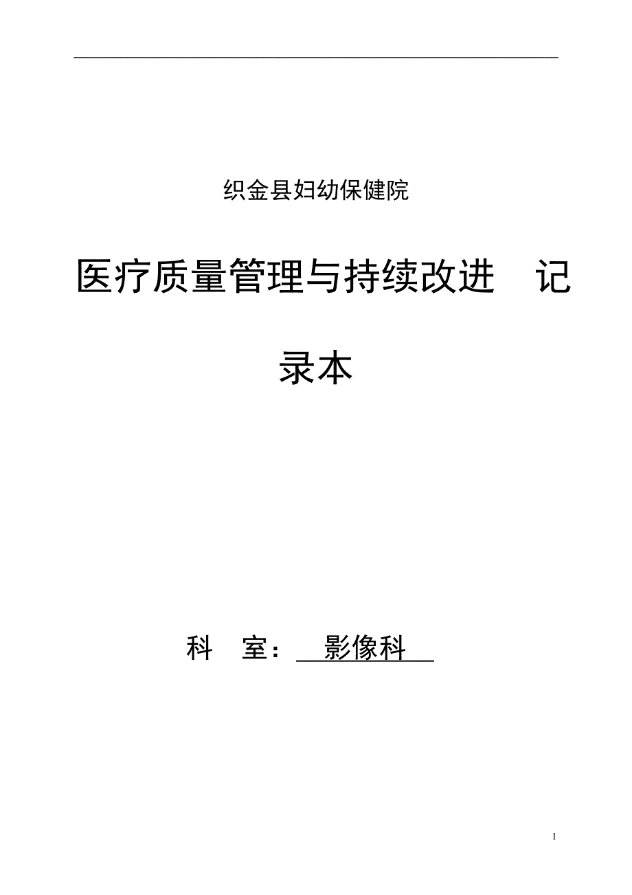 （医疗质量及标准）医疗质量管理与持续改进记录本_第1页