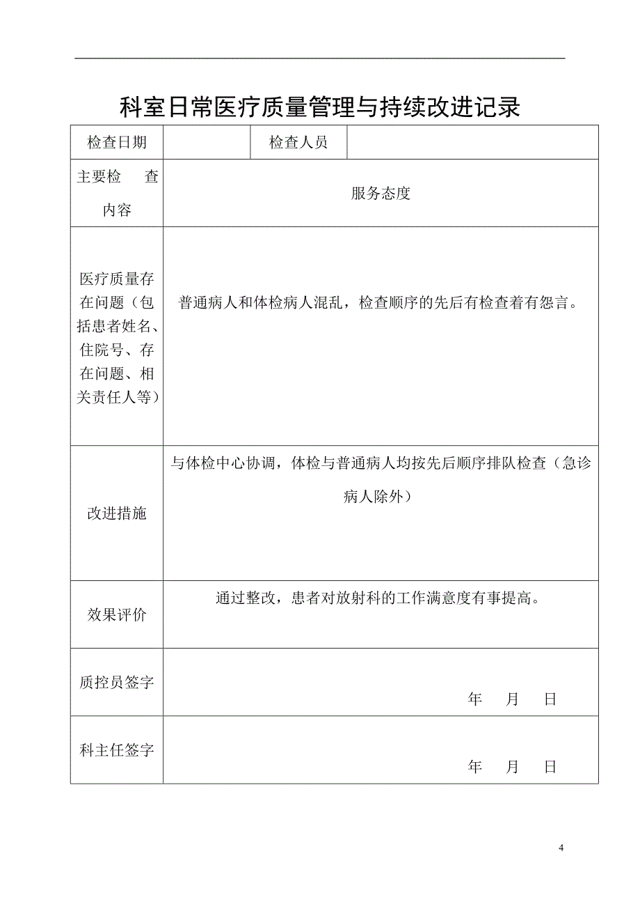 （医疗质量及标准）医疗质量管理与持续改进记录本_第4页