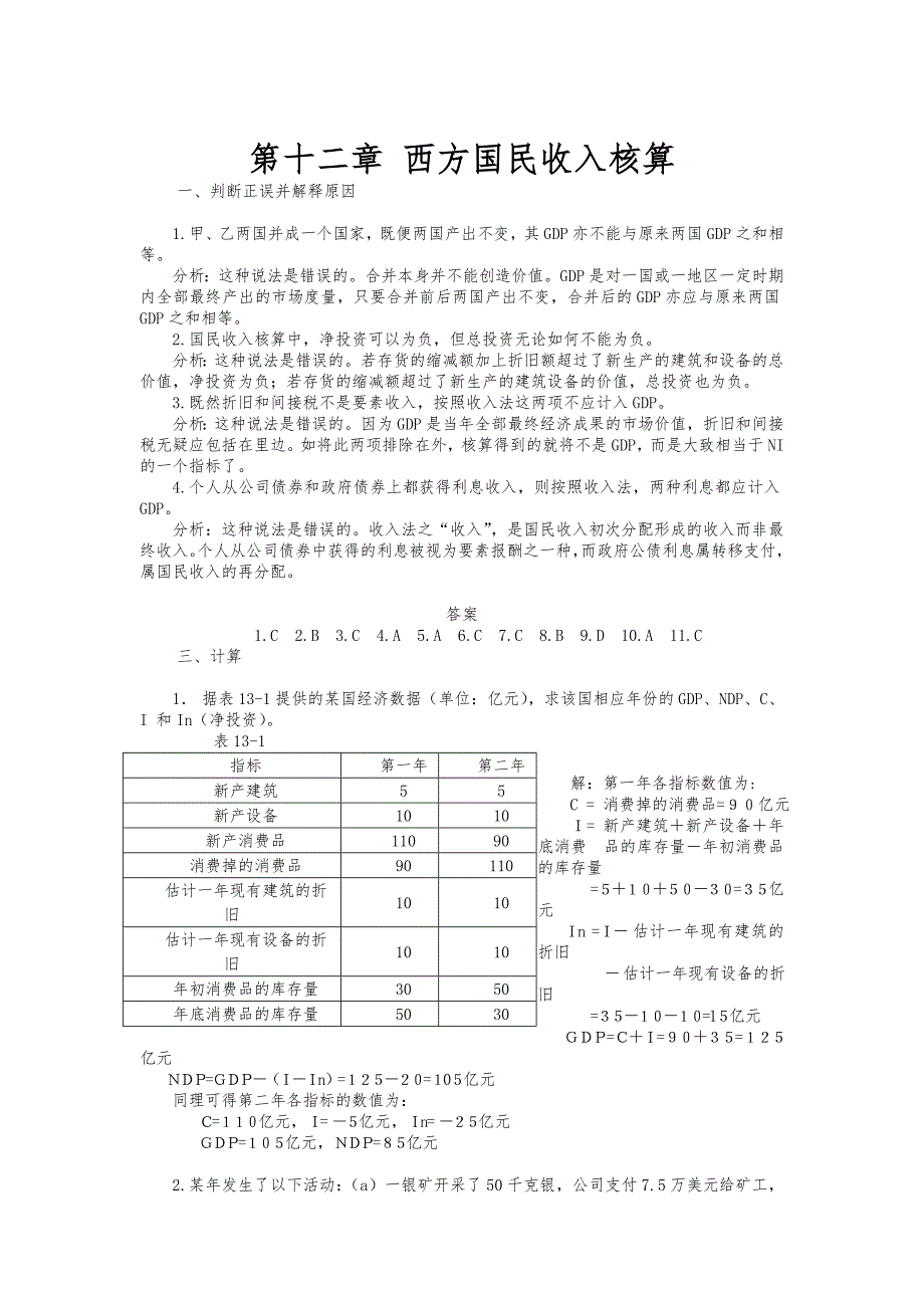 宏观经济学习题与答案_第1页