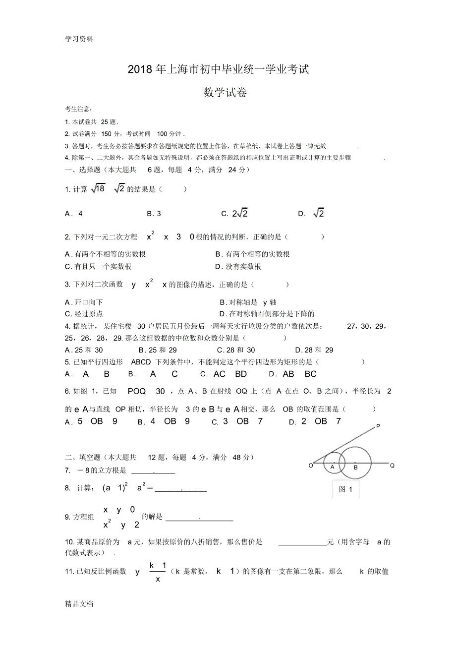 2018上海中考数学试卷(含答案)培训讲学.pdf_第1页
