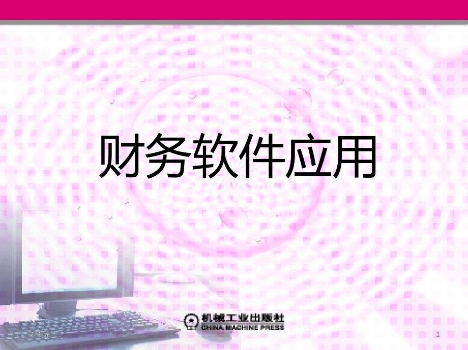 项目三--总账系统基本账务处理PPT课件.ppt_第1页