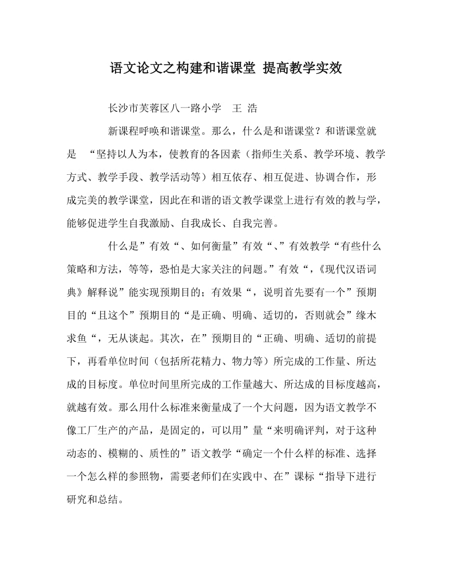 语文（心得）之构建和谐课堂 提高教学实效_第1页