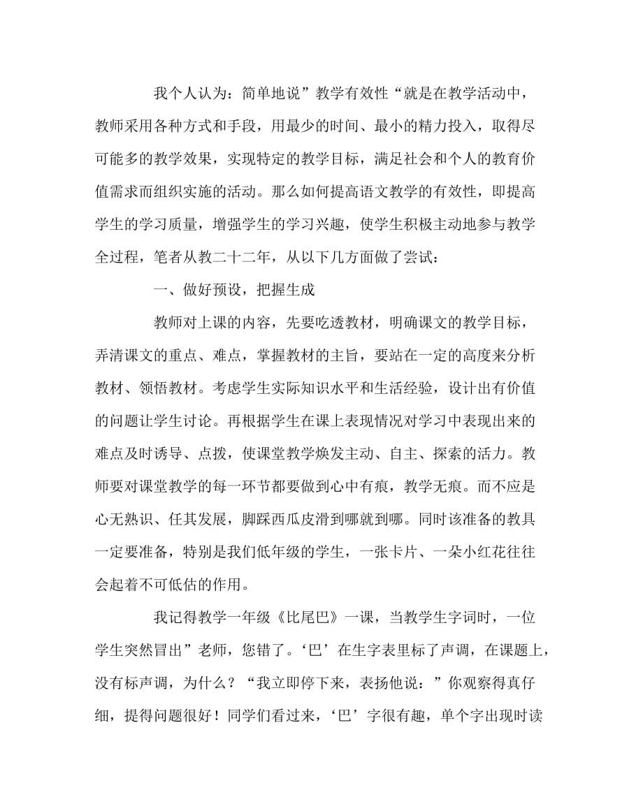 语文（心得）之构建和谐课堂 提高教学实效_第2页