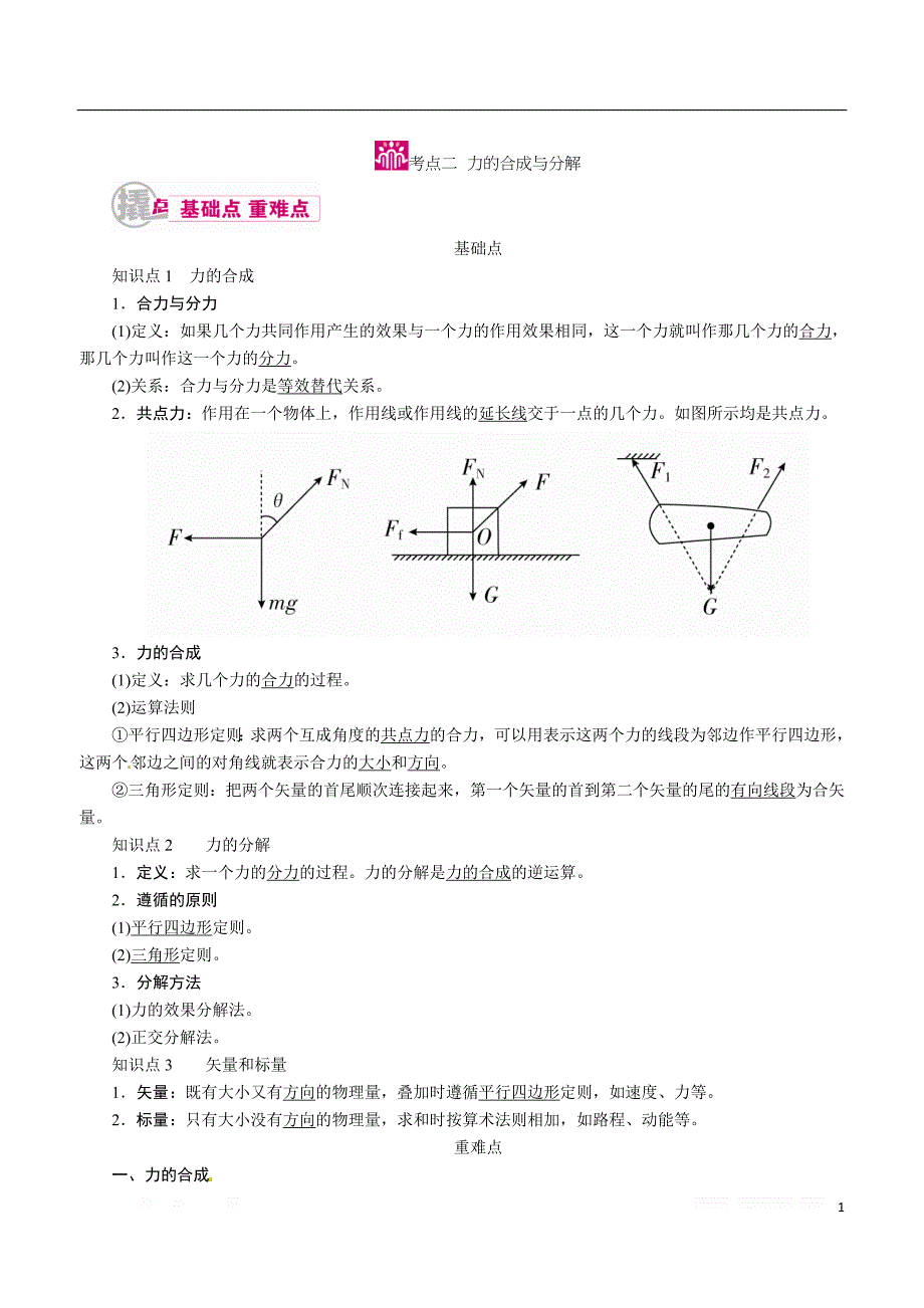 高中物理一轮教案：力合成与分解.doc_第1页