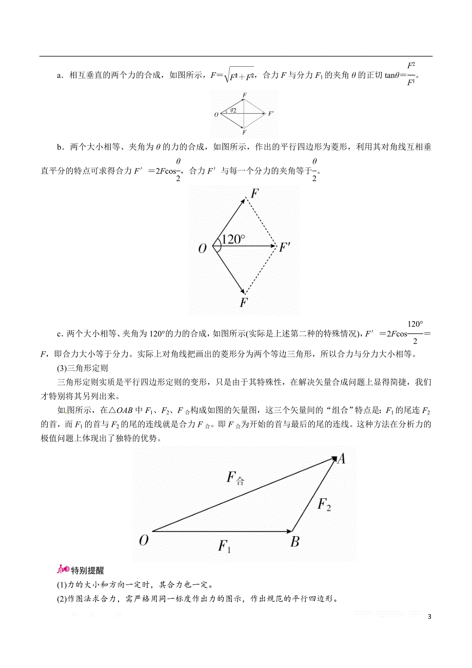 高中物理一轮教案：力合成与分解.doc_第3页