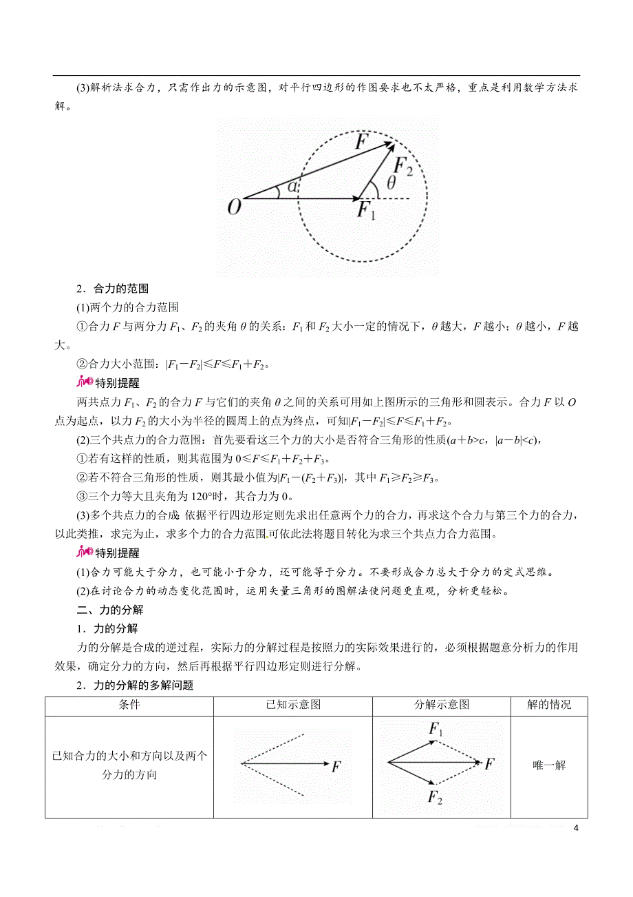 高中物理一轮教案：力合成与分解.doc_第4页