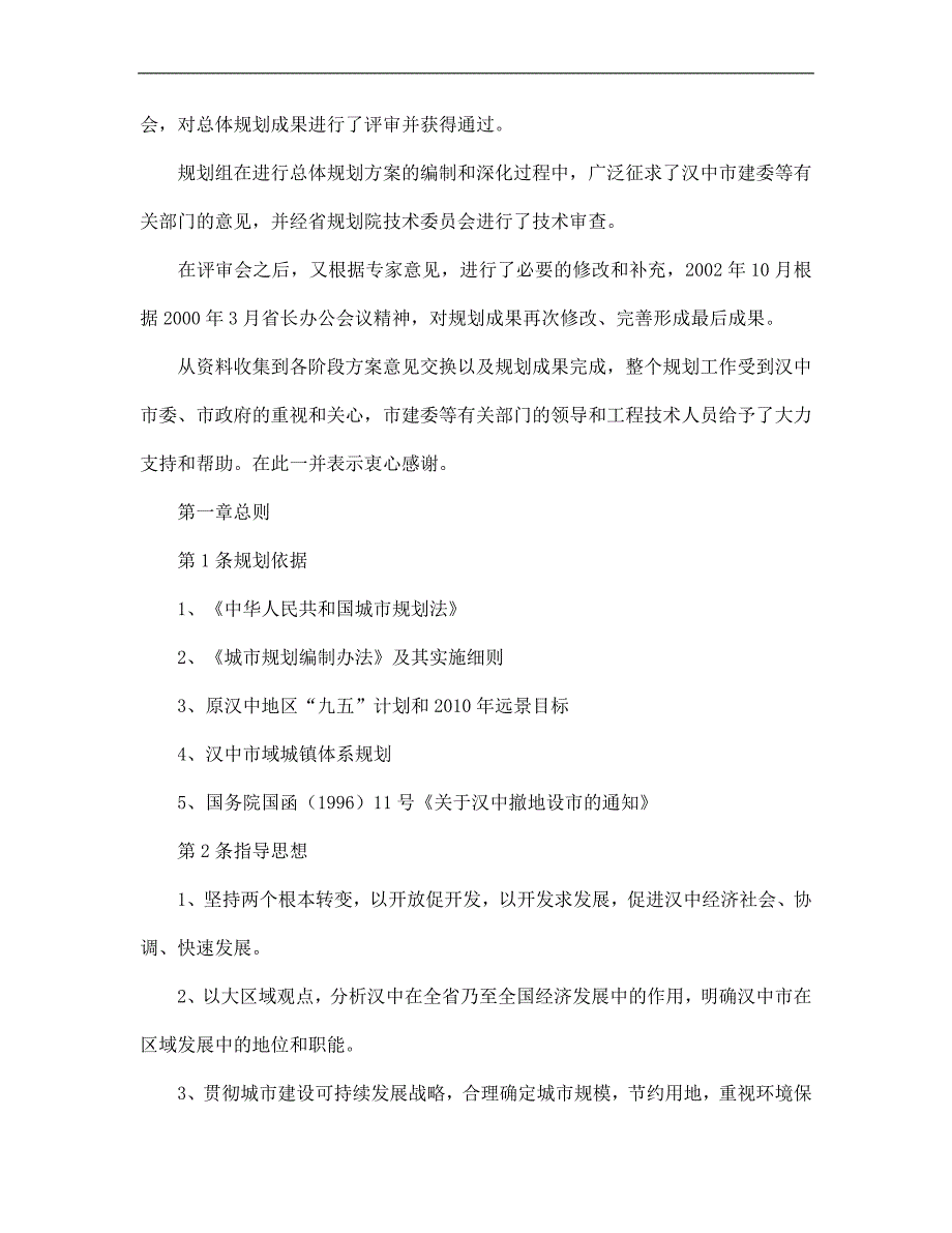 （城市规划）汉中城市总体规划()_第2页