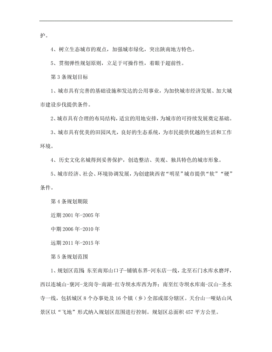 （城市规划）汉中城市总体规划()_第3页