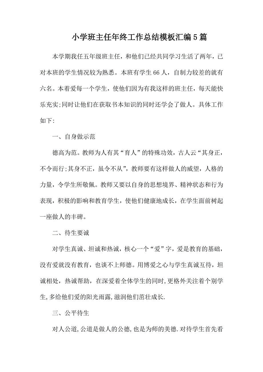 整理小学班主任年终工作总结模板汇编5篇_第1页