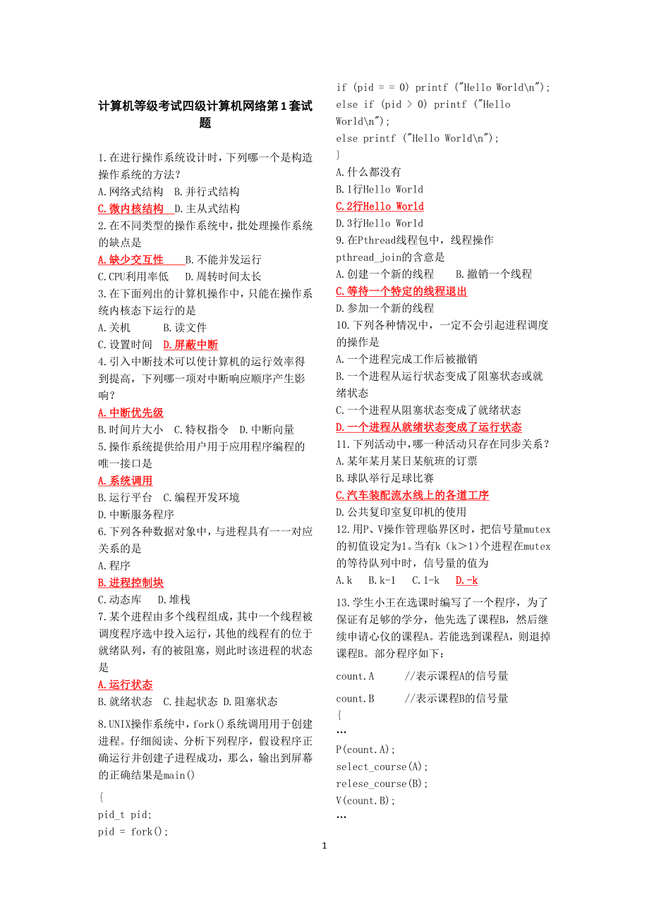 计算机四级网络工程师习题库及答案(12套)电子版的.doc_第1页