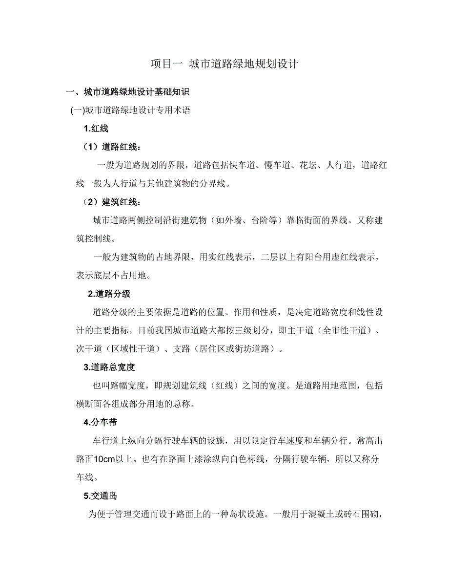 （城市规划）项目一城市道路绿地规划设计_第2页