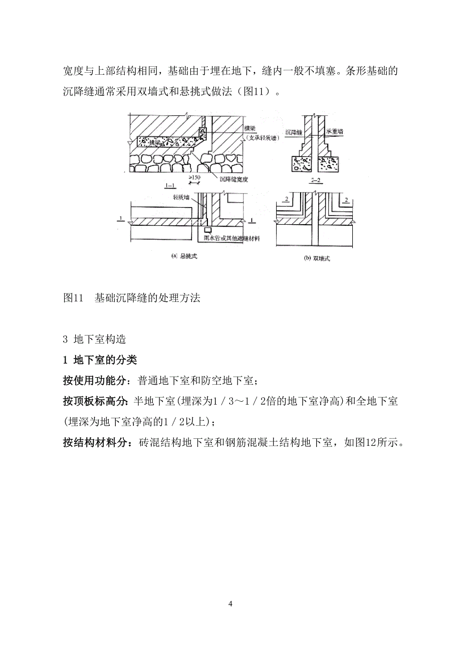 建筑基础构造_第4页