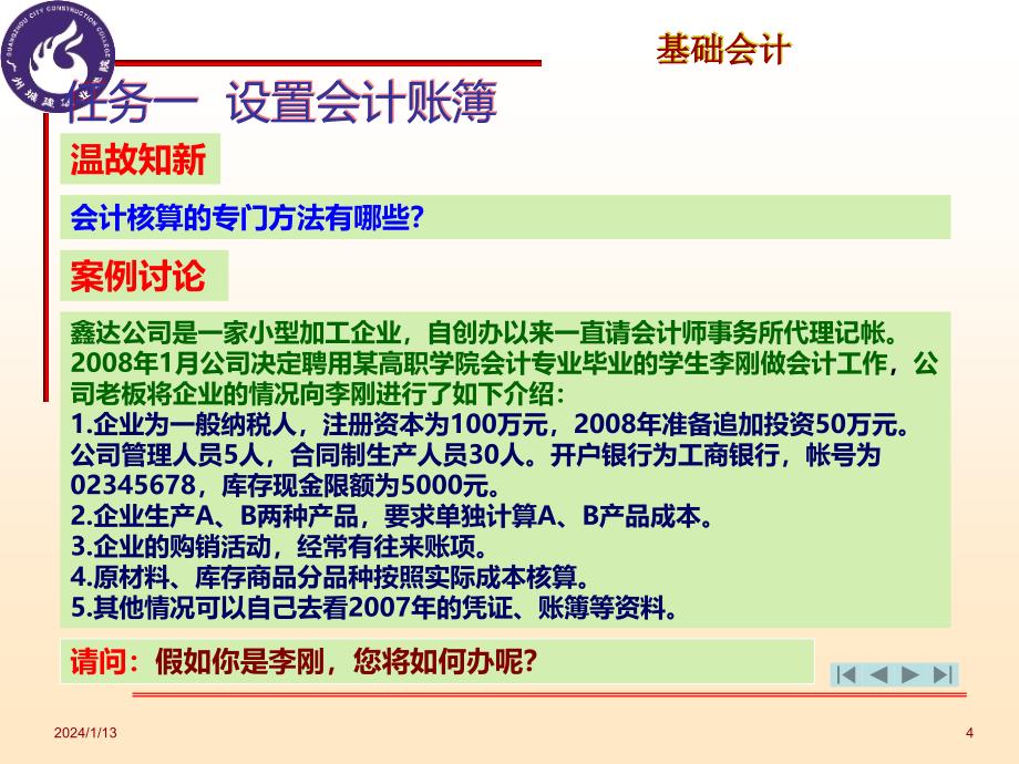 项目四设置与登记会计账簿PPT课件.ppt_第4页