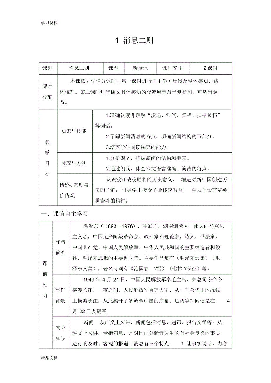 最新人教版八级语文上册第一单元表格教案教学内容.pdf_第1页