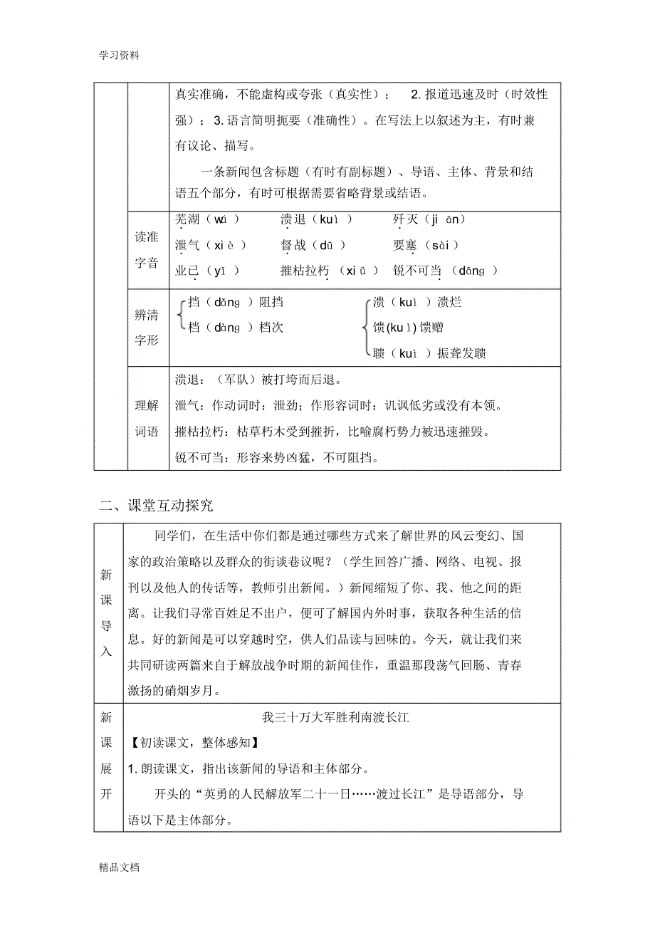 最新人教版八级语文上册第一单元表格教案教学内容.pdf_第2页