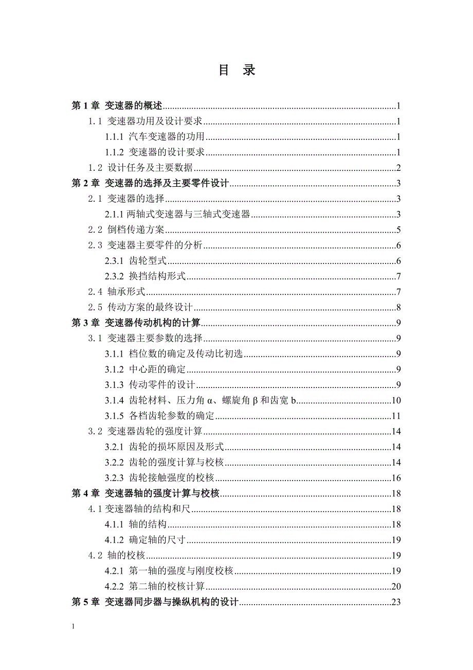 轿车FR式的手动变速器设计说明书文章知识课件_第3页