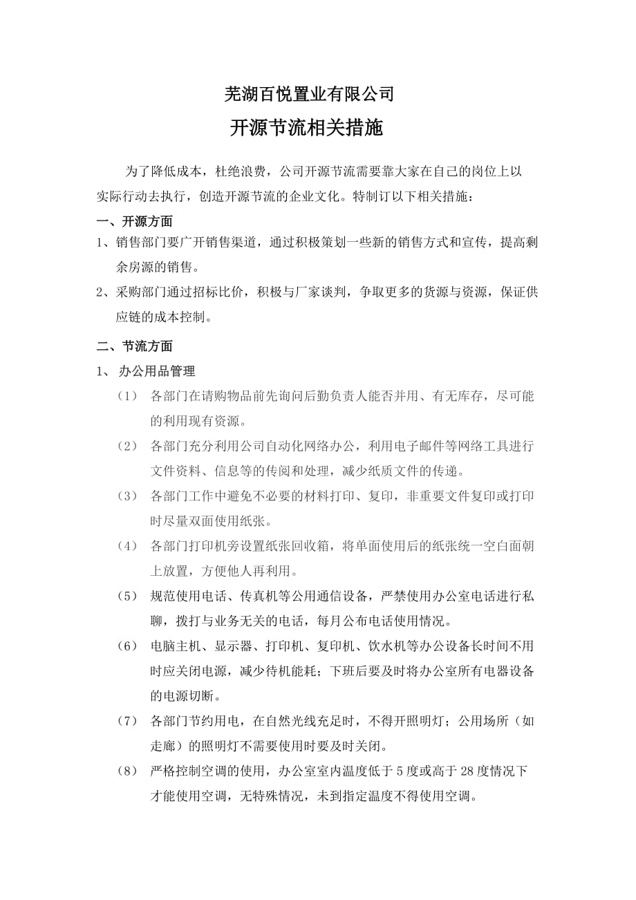 公司开源节流相关措施_第1页