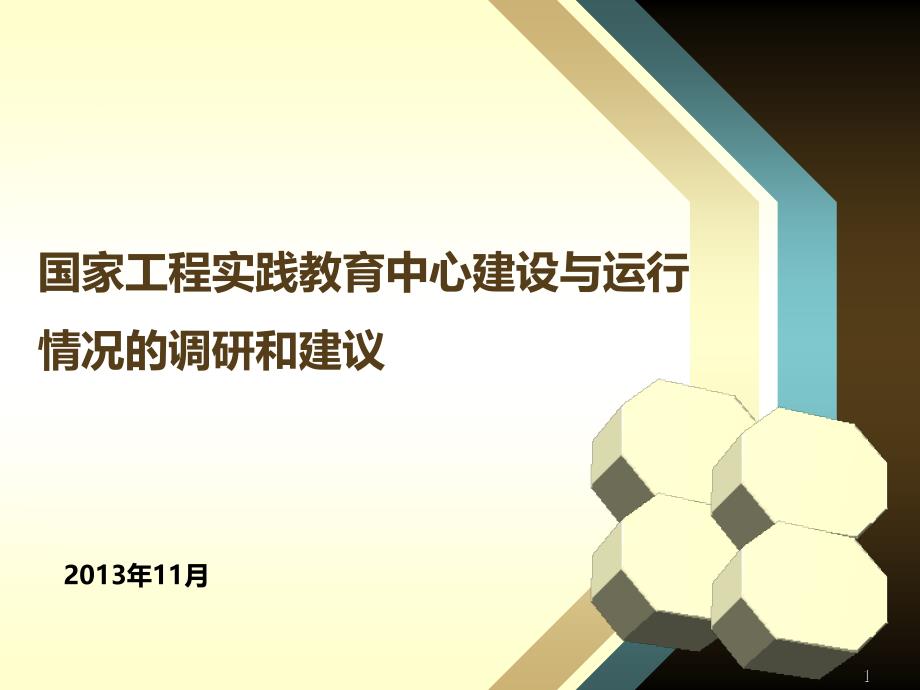 国家工程实践教育中心建设与运行情况的调研和建议PPT课件.ppt_第1页