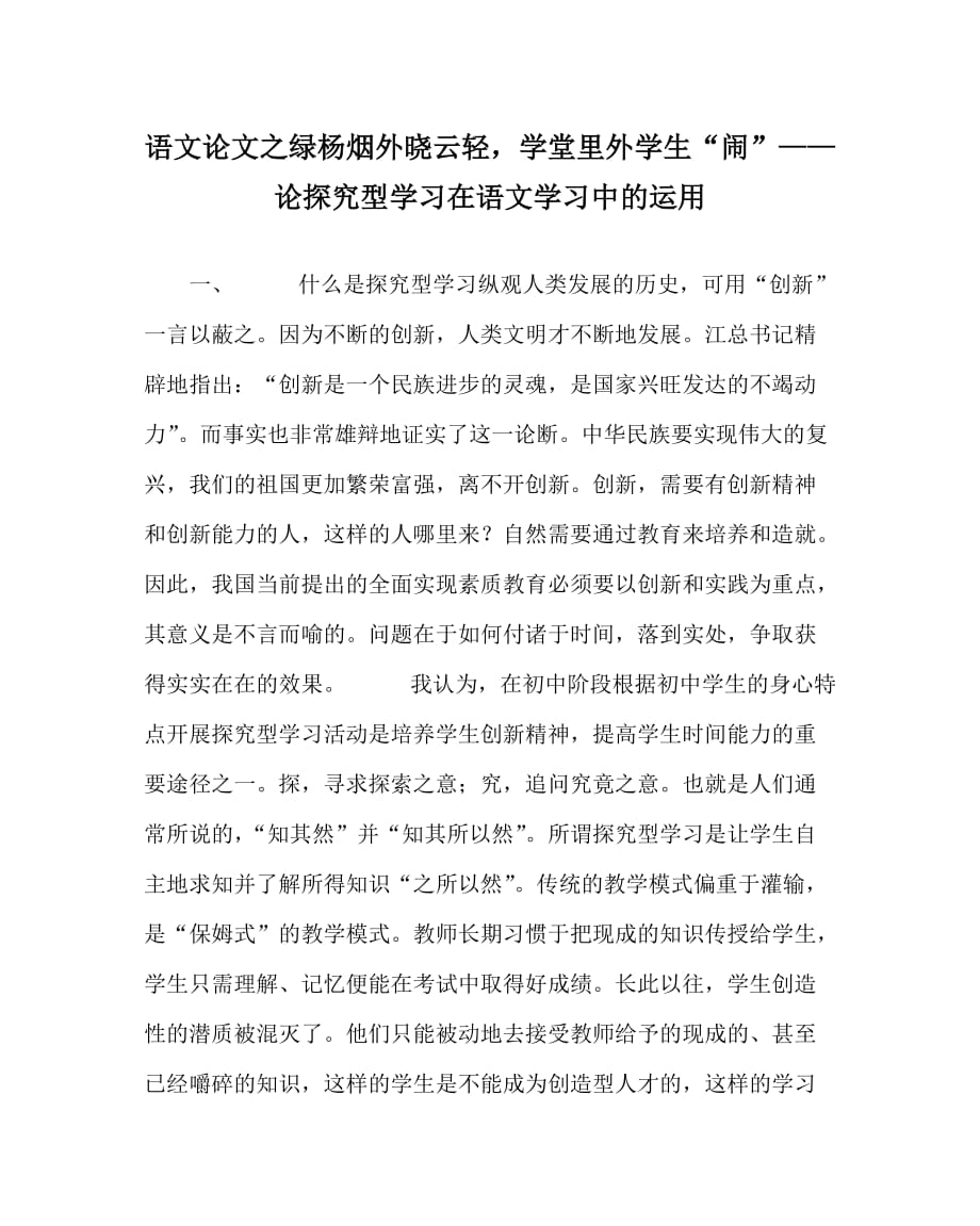 语文（心得）之绿杨烟外晓云轻学堂里外学生“闹”——论探究型学习在语文学习中的运用_第1页