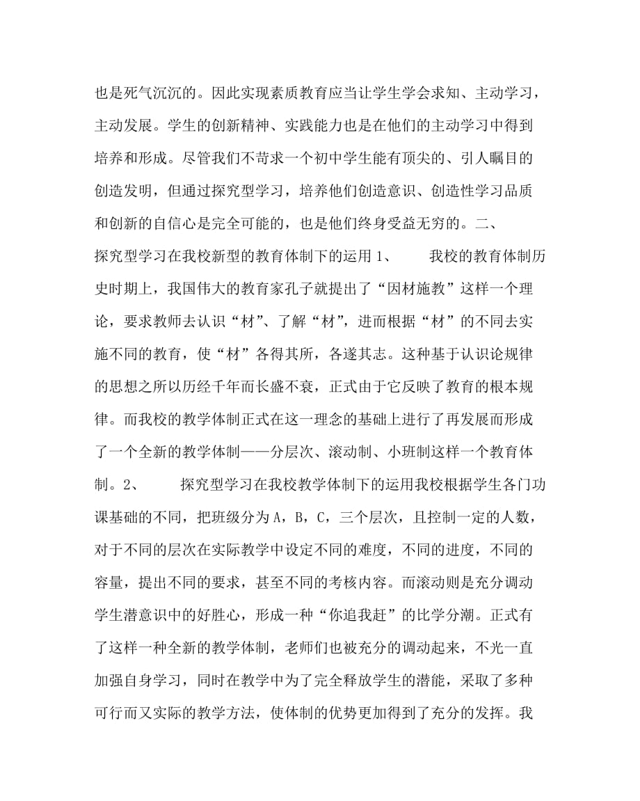 语文（心得）之绿杨烟外晓云轻学堂里外学生“闹”——论探究型学习在语文学习中的运用_第2页