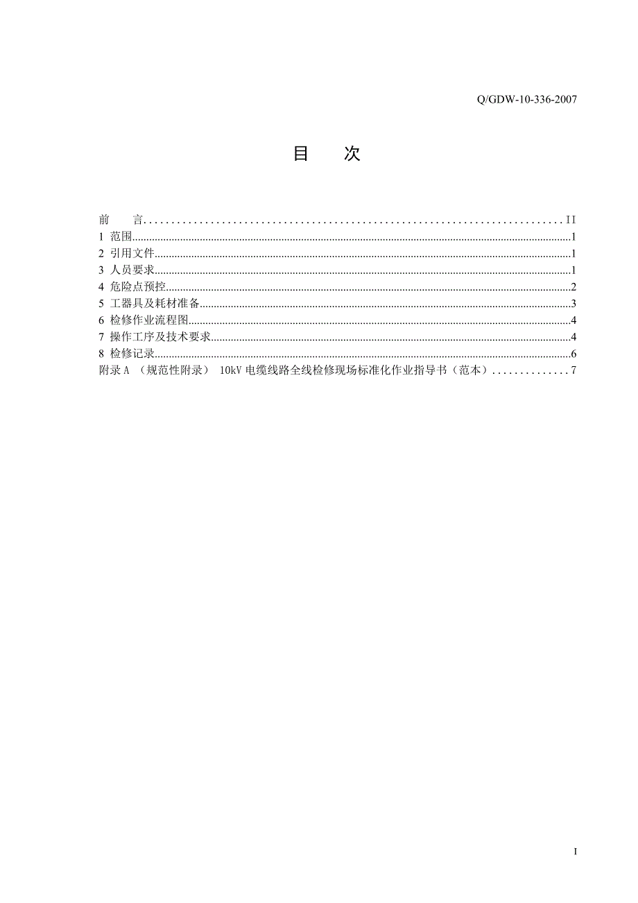 （电力行业）V电缆线路全线检修标准化作业指导书_第3页