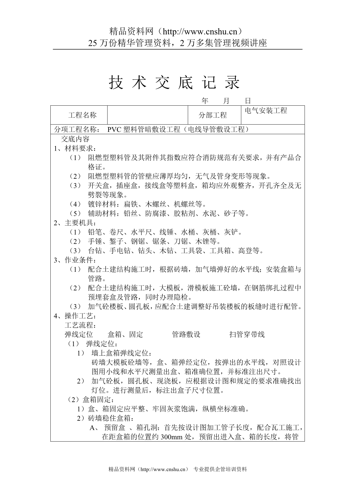 （电力行业）技术交底记录PVC塑料管暗敷设工程（电线导管敷设工程）（）_第1页