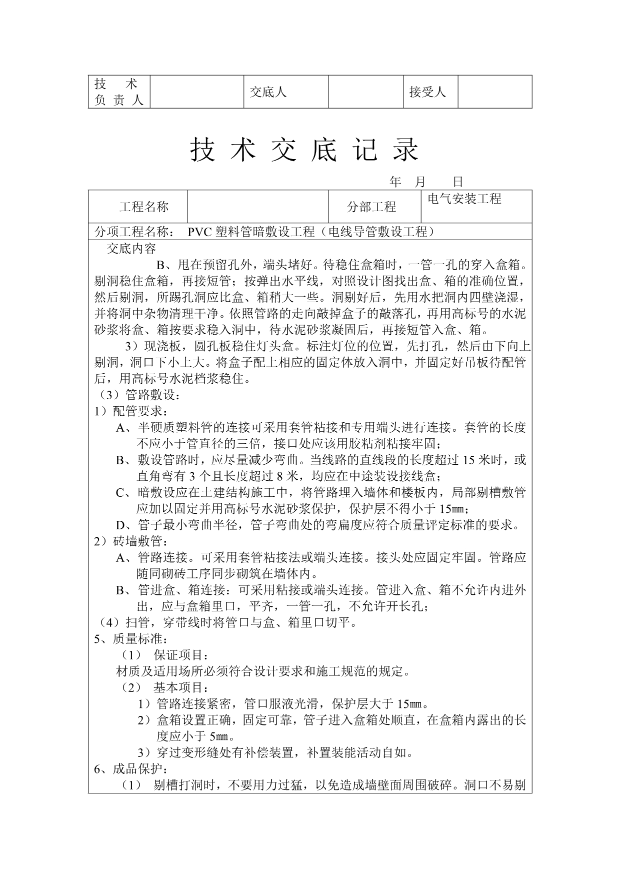 （电力行业）技术交底记录PVC塑料管暗敷设工程（电线导管敷设工程）（）_第2页