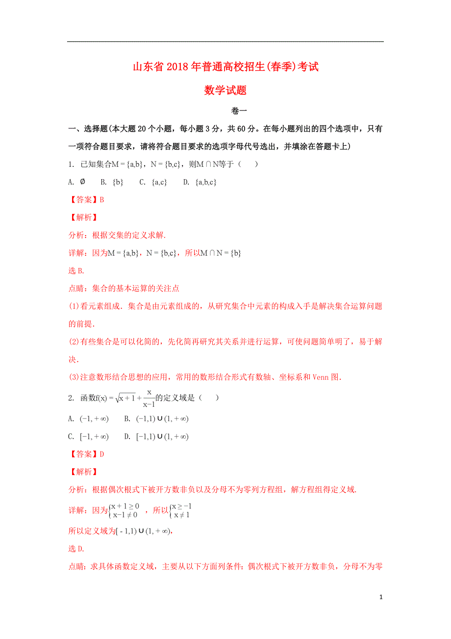 山东普通高校高中数学春季招生考试 .doc_第1页